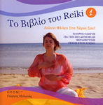 Το βιβλίο του Reiki 1, Eternal flame in your hands: A complete guide to the world's most popular healing art