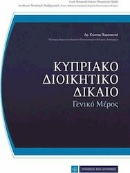 Κυπριακό διοικητικό δίκαιο