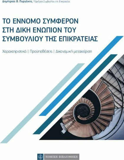 Το έννομο συμφέρον στη δίκη ενώπιον του συμβουλίου της επικρατείας