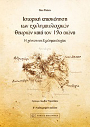 Ιστορική επισκόπηση των εγκληματολογικών θεωριών κατά τον 19ο αιώνα, Η γένεση της εγκληματολογίας