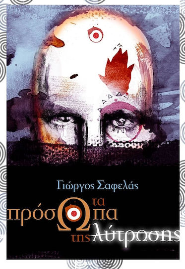 Τα Πρόσωπα της Λύτρωσης