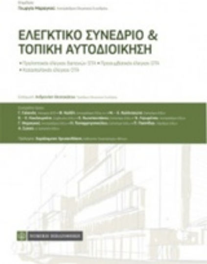 Ελεγκτικό συνέδριο και τοπική αυτοδιοίκηση