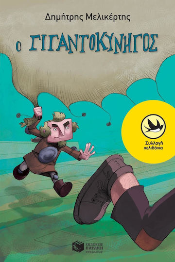 Ο γιγαντοκυνηγός