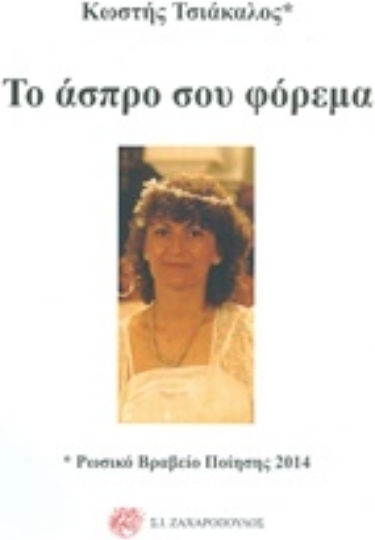 Το άσπρο σου φόρεμα Το άσπρο σου φόρεμα