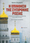 Η επινόηση της σύγχρονης Ρωσίας, The path from Gorbachev's freedom to Putin's war