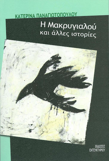 Η Μακρυγιαλού και Άλλες Ιστορίες
