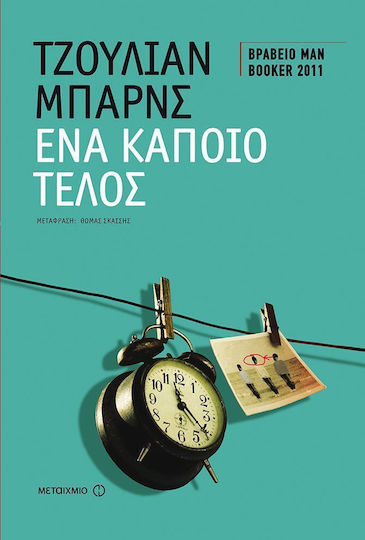 Ένα Κάποιο Τέλος
