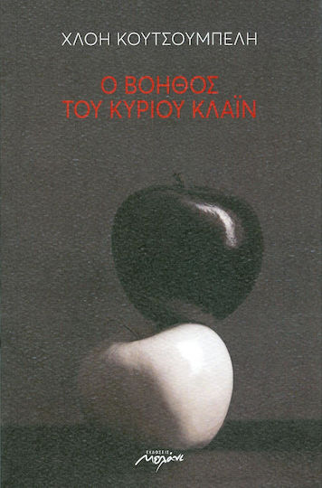 Ο Βοηθός του Κυρίου Κλάιν