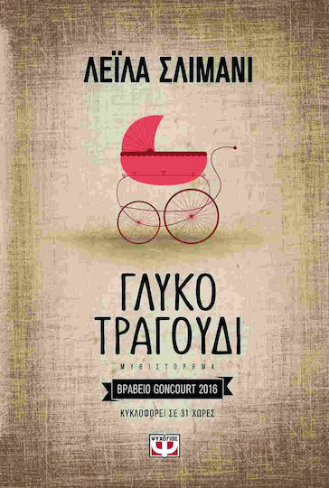 Γλυκό Τραγούδι, Μυθιστόρημα LEILA SLIMANI Skroutz Βιβλία