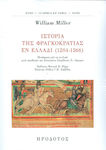 Ιστορία της Φραγκοκρατίας εν Ελλάδι (1204-1566)