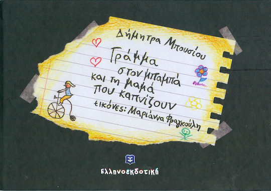 Γράμμα στον μπαμπά και τη μαμά που καπνίζουν