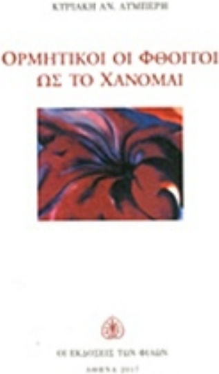 Ορμητικοί οι φθόγγοι ως το χάνομαι