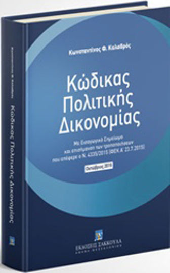 Κώδικας Πολιτικής Δικονομίας: Οκτώβριος 2016, Με Εισαγωγικό Σημείωμα και επισήμανση των τροποποιήσεων που επέφεραν οι Νόμοι 4335/2015 (ΦΕΚ Α΄ 23.7.2015), 4370/2016 (ΦΕΚ Α΄ 37/7.3.2016), 4411/2016 (ΦΕΚ Α΄ 142/3.8.2016) Κώδικας Πολιτικής Δικονομίας: Οκτώβριος 2016, Με Εισαγωγικό Σημείωμα και επισήμανση των τροποποιήσεων που επέφεραν οι Νόμοι 4335/2015 (ΦΕΚ Α΄ 23.7.2015), 4370/2016 (ΦΕΚ Α΄ 37/7.3.2016), 4411/2016 (ΦΕΚ Α΄ 142/3.8.2016)