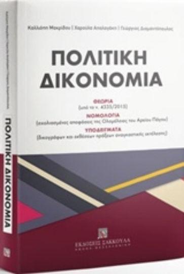 Πολιτική δικονομία, Θεωρία (υπό το ν. 4335/2015). Νομολογία (σχολιασμένες αποφάσεις της Ολομέλειας του Αρείου Πάγου). Υποδείγματα (δικογράφων και εκθέσεων πράξεων αναγκαστικής εκτέλεσης)