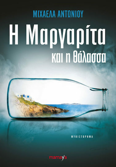 Η Μαργαρίτα και η Θάλασσα Η Μαργαρίτα και η Θάλασσα