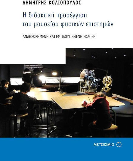 Η διδακτική προσέγγιση του μουσείου φυσικών επιστημών, Revised and enriched version