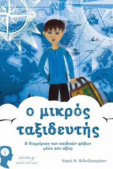 Ο μικρός ταξιδευτής, Managing children's fears through values