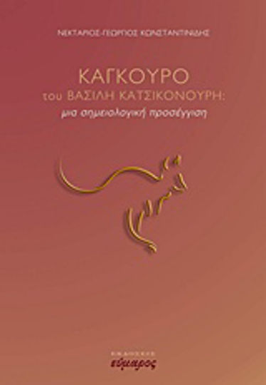 "Καγκουρό" του Βασίλη Κατσικονούρη