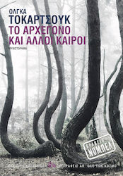 Το Αρχέγονο και Άλλοι Καιροί, Novel