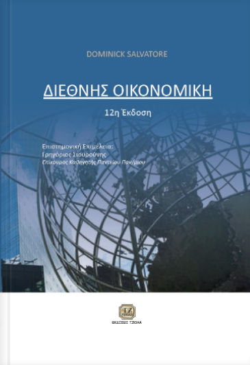 Διεθνής οικονομική