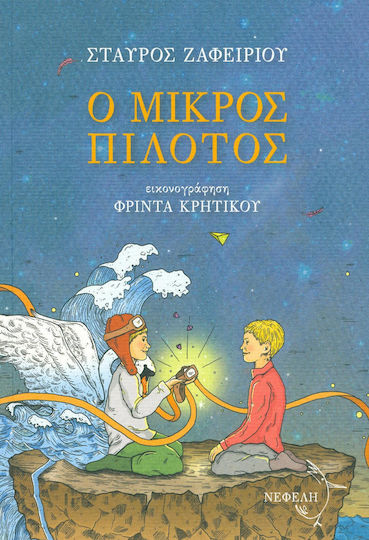 Ο μικρός πιλότος