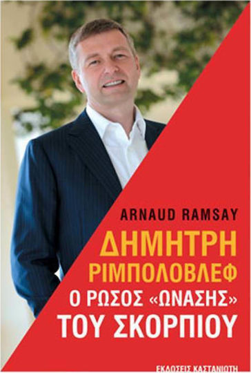 Δημήτρη Ριμπολόβλεφ: Ο Ρώσος "Ωνάσης" του Σκορπιού