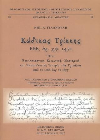 Κώδικας Τρίκκης ΕΒΕ αρ. χφ. 1471 Κώδικας Τρίκκης ΕΒΕ αρ. χφ. 1471