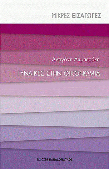 Γυναίκες στην οικονομία Γυναίκες στην οικονομία