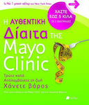 Η αυθεντική δίαιτα της Mayo Clinic