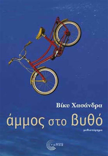 Άμμος στο Βυθό