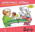 Δημιουργικές ασάφειες, Coloring Cartoon Book