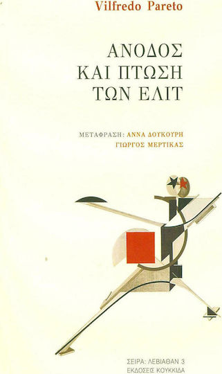 Άνοδος και πτώση των ελίτ