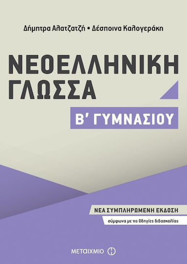 Νεοελληνική γλώσσα Β΄ γυμνασίου