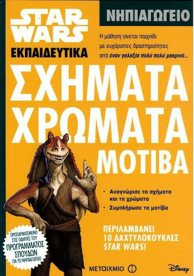 Star Wars: Σχήματα, χρώματα, μοτίβα, Νηπιαγωγείο