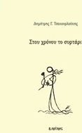 Στου χρόνου το συρτάρι