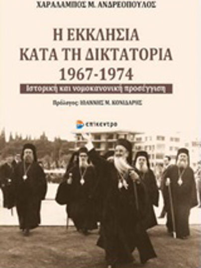 Η εκκλησία κατά τη δικτατορία 1967-1974, Ιστορική και νομοκανονική προσέγγιση