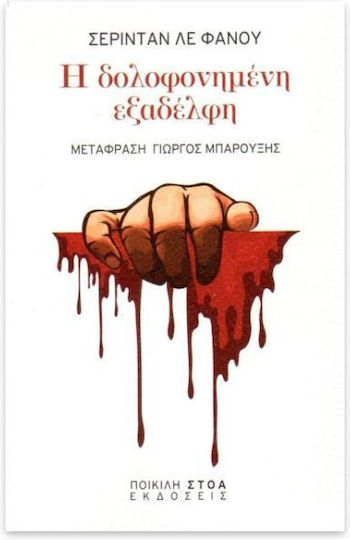 Η Δολοφονημένη Εξαδέλφη
