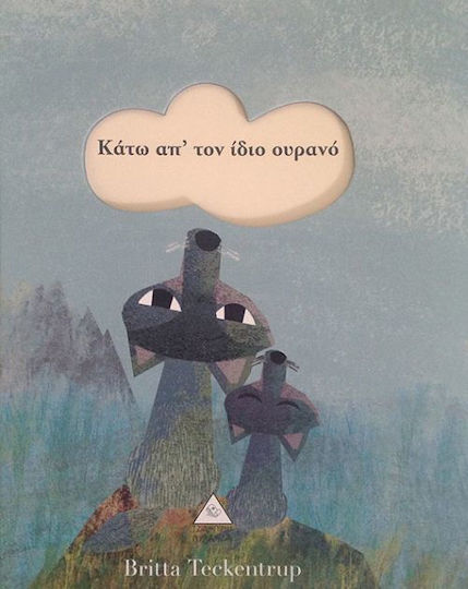 Κάτω από τον ίδιο ουρανό Κάτω από τον ίδιο ουρανό
