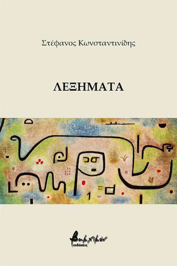 Λεξήματα Λεξήματα