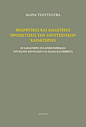 Θεωρητικές και διδακτικές προσεγγίσεις των λογοτεχνικών χαρακτήρων