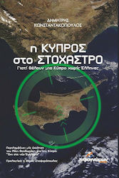Η Κύπρος στο στόχαστρο, Γιατί θέλουν μια Κύπρο χωρίς Έλληνες