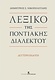 Λεξικό της ποντιακής διαλέκτου