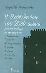 Η Θεσσαλονίκη του 20ού αιώνα, Durch das Schreiben von C. Vafopoulos, G. Ioannou, M. Anagnostakis, P. Thasitis, P. Zanna, L. Zisiadis, Al. Lar