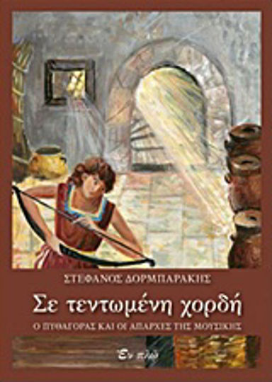 Σε τεντωμένη χορδή, Ο Πυθαγόρας και οι απαρχές της μουσικής