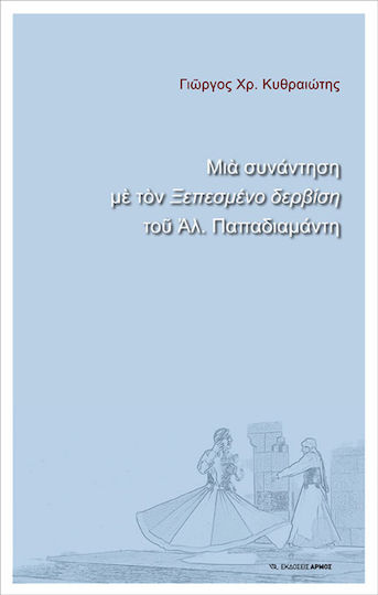 Μια συνάντηση με τον "Ξεπεσμένο δερβίση" του Αλ. Παπαδιαμάντη Μια συνάντηση με τον "Ξεπεσμένο δερβίση" του Αλ. Παπαδιαμάντη