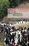 Πολιτική οικολογία, Acht Beiträge zur Griechenland-Debatte