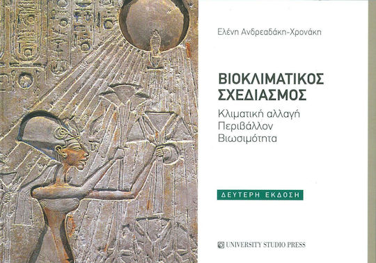 Βιοκλιματικός σχεδιασμός Βιοκλιματικός σχεδιασμός