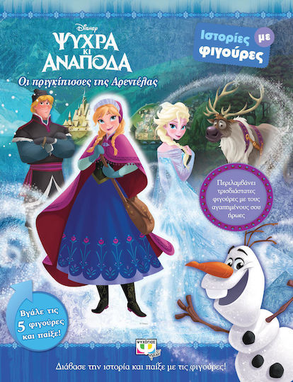 Disney ψυχρά κι ανάποδα: Οι πριγκίπισσες της Αρεντέλας, Stories with figures
