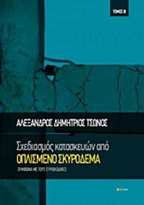 Σχεδιασμός κατασκευών από οπλισμένο σκυρόδεμα, În conformitate cu Eurocodurile