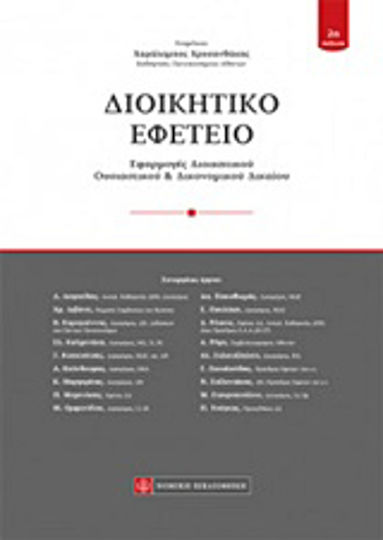 Διοικητικό εφετείο, Εφαρμογές διοικητικού ουσιαστικού και δικονομικού δικαίου